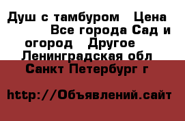 Душ с тамбуром › Цена ­ 3 500 - Все города Сад и огород » Другое   . Ленинградская обл.,Санкт-Петербург г.